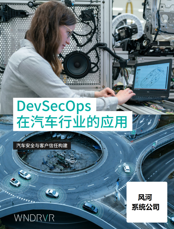 汽車安全新變局之下，誰在用DevSecOps破局？