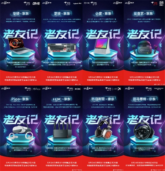 京東618“老友記”走心互動(dòng)夠吸睛：羅技、華碩等國(guó)際大牌玩嗨了