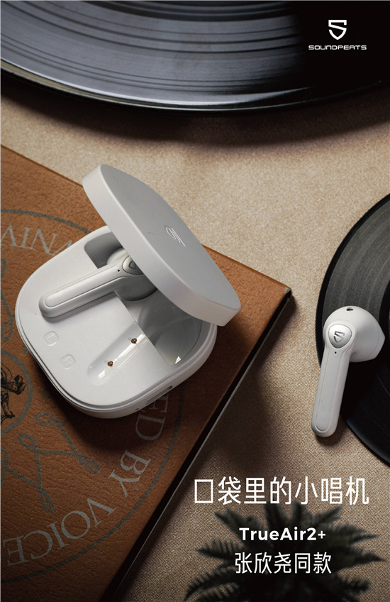 618鉅惠來襲丨張欣堯聯(lián)合SOUNDPEATS泥炭推薦TrueAir2+藍牙耳機