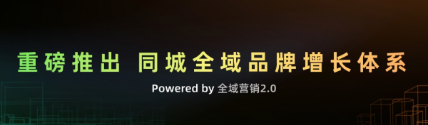 全域營銷重磅升級至2.0，開啟品牌同城全域增長時代