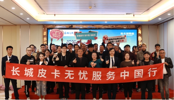 如何把服務(wù)做到極致？“長城皮卡無憂服務(wù)中國行”告訴你