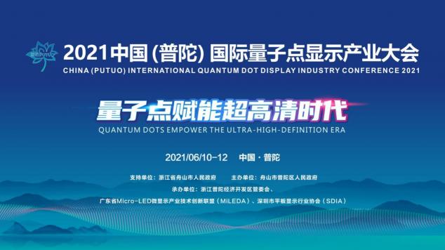 全球首屆量子點顯示主題大會即將召開，量子點顯示領域頂級大咖齊聚普陀