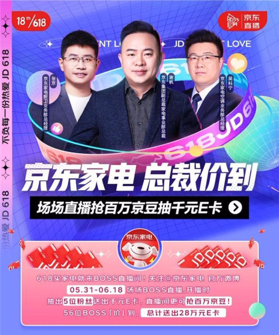 京東618家電總裁直播集結(jié)號吹響，楊冪、張小斐、景甜帶貨PK