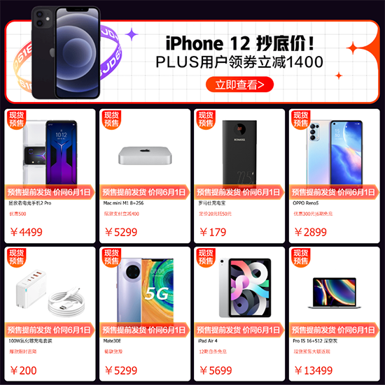 京東618開門紅大放價，iPhone 12系列領(lǐng)券至高立減1400元