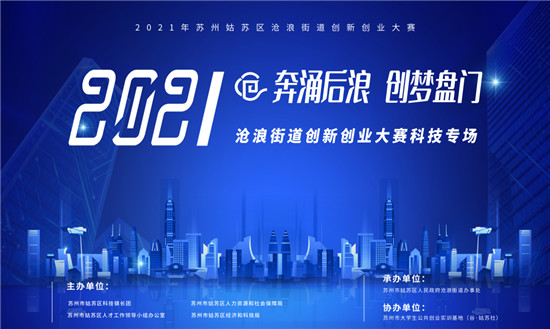 滄浪街道聚焦產才融合，雙創(chuàng)大賽搭建初創(chuàng)企業(yè)發(fā)展新平臺
