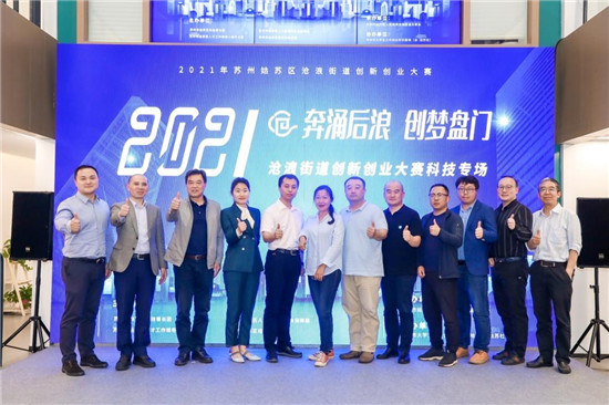 滄浪街道聚焦產才融合，雙創(chuàng)大賽搭建初創(chuàng)企業(yè)發(fā)展新平臺