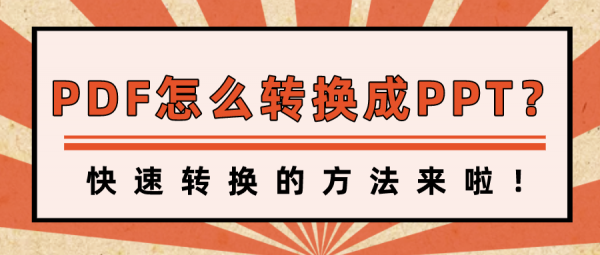 PDF怎么轉(zhuǎn)換成PPT？快速轉(zhuǎn)換的方法來(lái)啦！