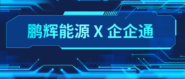 企企通助力電池制造商【鵬輝能源】，打造數(shù)字化采購管理企業(yè)