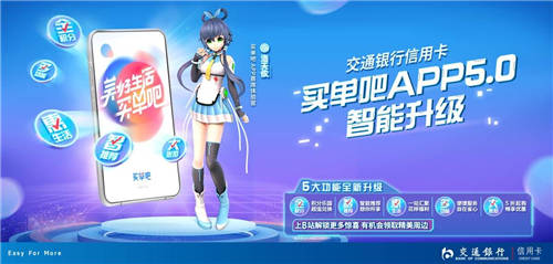 交行信用卡買單吧APP5.0全面煥新升級(jí)，攜手洛天依一起來(lái)體驗(yàn)吧
