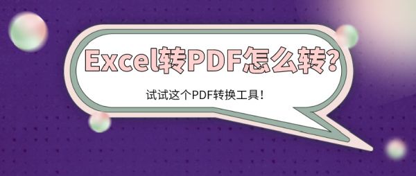 Excel轉(zhuǎn)PDF怎么轉(zhuǎn)？試試這個(gè)PDF轉(zhuǎn)換工具