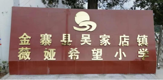 安徽小鎮(zhèn)女孩薇婭“回鄉(xiāng)記”：做公益直播、建希望小學(xué)、助鄉(xiāng)村產(chǎn)業(yè)帶發(fā)展