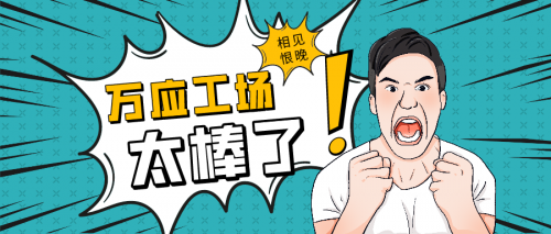 萬應(yīng)工場低代碼平臺——企業(yè)數(shù)字化困境破局之道