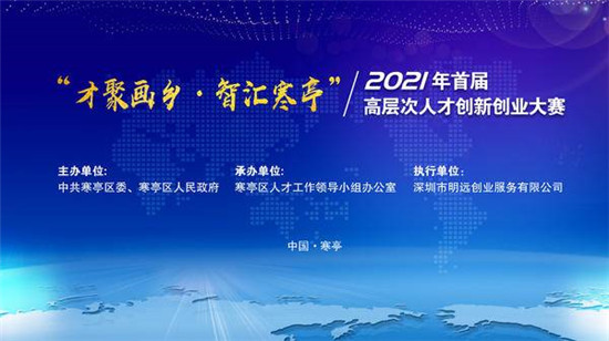 百萬獎金扶持！首屆“才聚畫鄉(xiāng)·智匯寒亭”創(chuàng)新創(chuàng)業(yè)大賽啟動報名