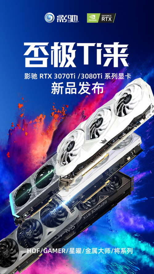 否極Ti來！影馳 RTX 3080Ti/3070Ti齊發(fā)布