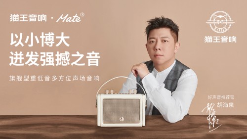 國(guó)潮品牌貓王音響攜手胡海泉，推出震撼之聲貓王·Mate系列