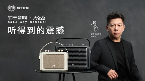 國(guó)潮品牌貓王音響攜手胡海泉，推出震撼之聲貓王·Mate系列