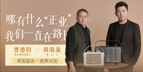 國(guó)潮品牌貓王音響攜手胡海泉，推出震撼之聲貓王·Mate系列