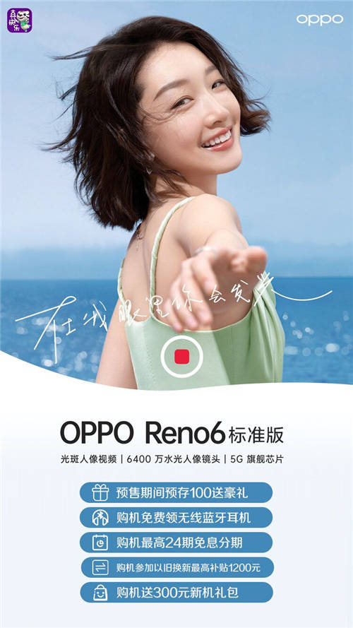 國美“真快樂”APP開啟預(yù)售通道 OPPO Reno6新機搶先購