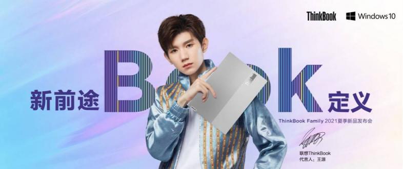 新青年代表王源再度代言ThinkBook，ThinkBook Family全新亮相
