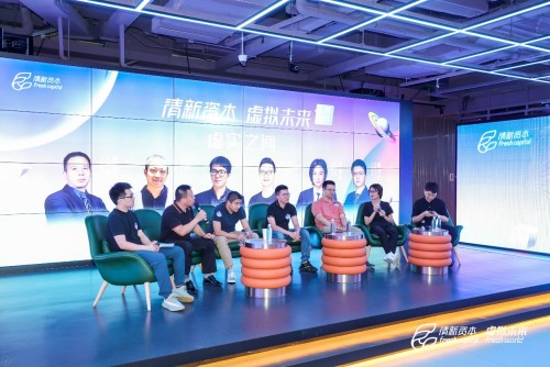 關于虛擬未來，關于Metaverse——清新資本虛擬未來主題沙龍圓滿舉辦