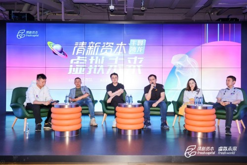 關于虛擬未來，關于Metaverse——清新資本虛擬未來主題沙龍圓滿舉辦