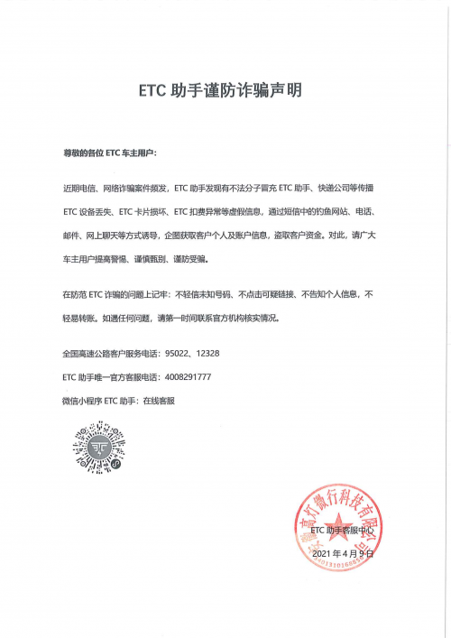 ETC助手積極響應(yīng)國家打擊電信詐騙號(hào)召，全力遏制ETC詐騙猖獗勢頭