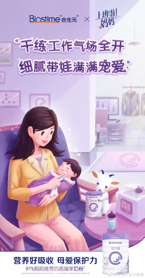 入手合生元羊奶粉，看《上班啦媽媽》工作帶娃兩不誤