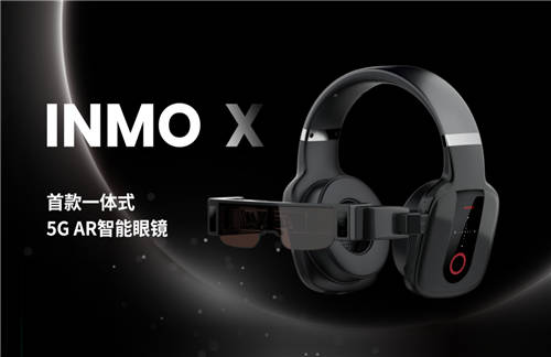 集大成，劃時代 ——INMO影目科技發(fā)布首款一體式5G AR智能眼鏡