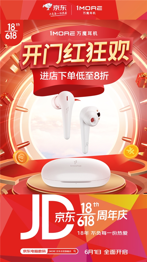 年中大促，1MORE萬(wàn)魔耳機(jī)618開(kāi)門(mén)紅火熱啟動(dòng)