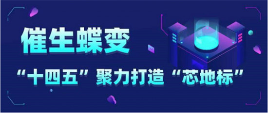 “十四五”繪就浦口“芯”藍圖，產(chǎn)業(yè)營收目標千億級
