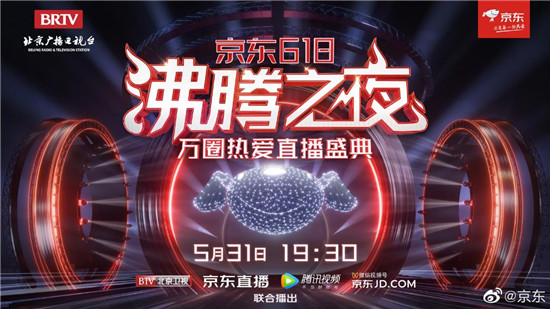 京東攜手北京衛(wèi)視重磅打造618沸騰之夜！明星齊聚、大咖云集共赴熱愛盛典