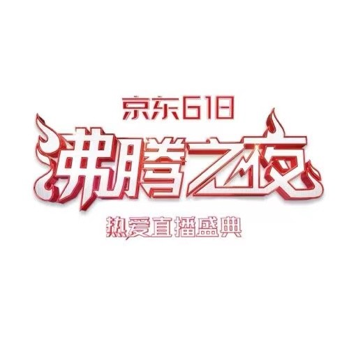京東攜手北京衛(wèi)視重磅打造618沸騰之夜！明星齊聚、大咖云集共赴熱愛盛典