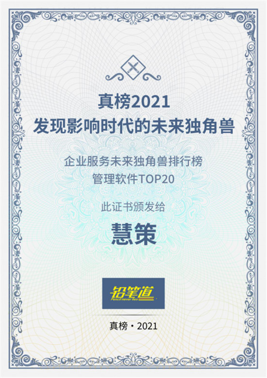 鉛筆道真榜2021發(fā)布，慧策榮膺“企業(yè)服務(wù)未來(lái)獨(dú)角獸排行榜管理軟件TOP20”