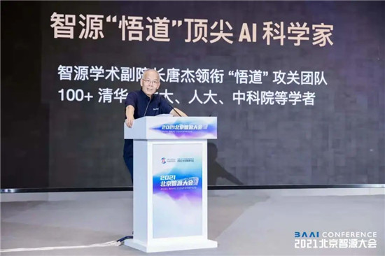 智源大會開幕，全球最大智能模型“悟道2.0”發(fā)布