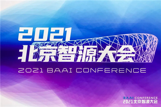 智源大會開幕，全球最大智能模型“悟道2.0”發(fā)布