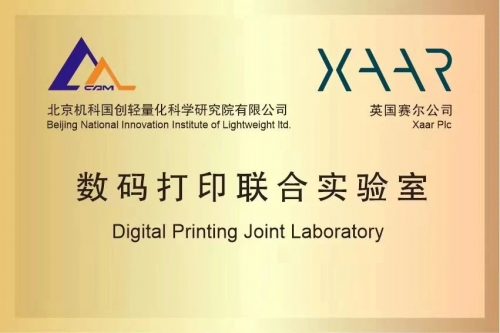 賽爾攜手輕量化院建立 “數(shù)碼打印聯(lián)合實(shí)驗(yàn)室”，共謀數(shù)字打印新發(fā)展