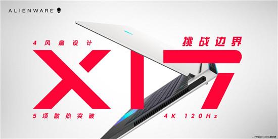 ALIENWARE x15/x17升級(jí)散熱架構(gòu)獨(dú)門(mén)絕學(xué)，重新定義精悍