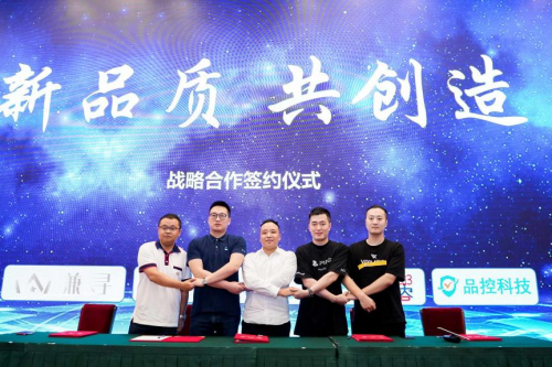 新品質·共創(chuàng)造-浙江品控科技有限公司戰(zhàn)略合作伙伴簽約發(fā)布會