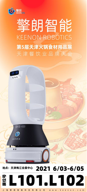 倒計時1天！ 擎朗機器人與您相約天津火鍋展