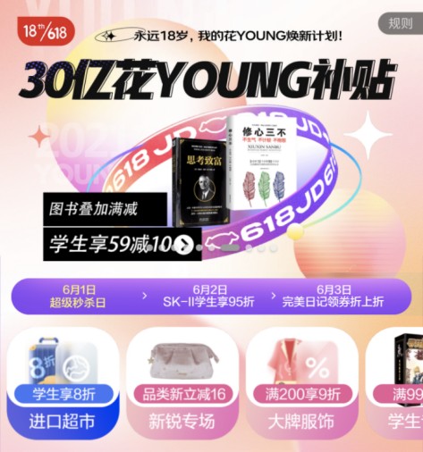 京東校園618打造30億花YOUNG補(bǔ)貼計(jì)劃，與品牌共筑“未來(lái)市場(chǎng)”