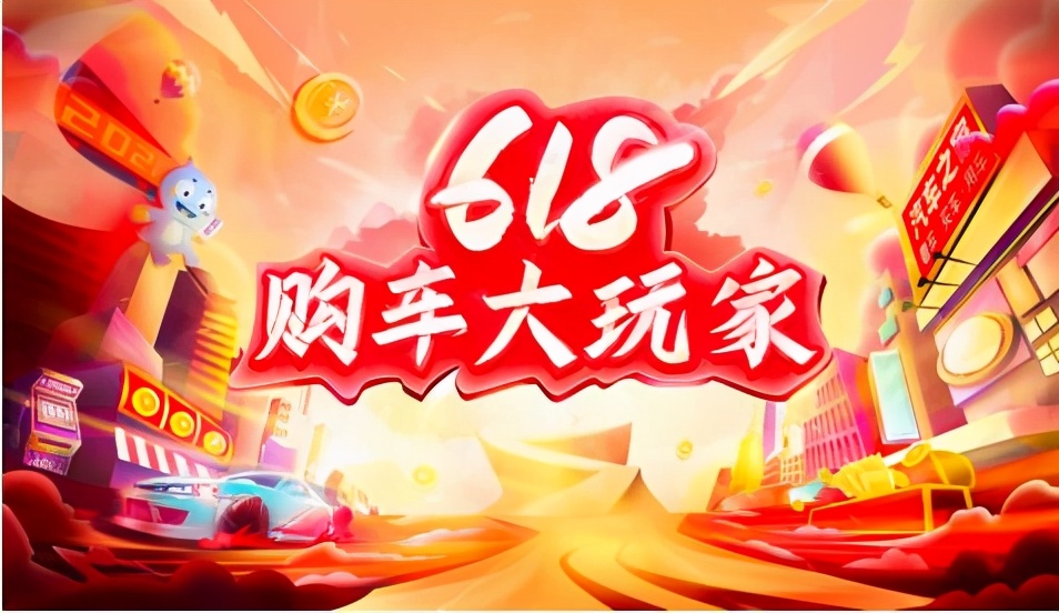 汽車之家“618購車大玩家”布局四大賽道，掀起年中車市狂歡