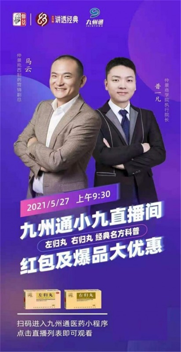 “三分鐘講透經(jīng)典”賀九州通21周年慶，仲景宛西制藥馬云做客直播嘉年華