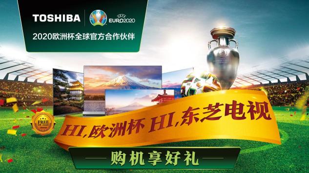 東芝電視牽手京東618寵粉直播，提前進入“歐洲杯”時刻