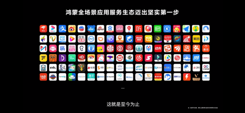美的、訊飛、北汽等300家企業(yè)與鴻蒙合作，共建智慧生態(tài)