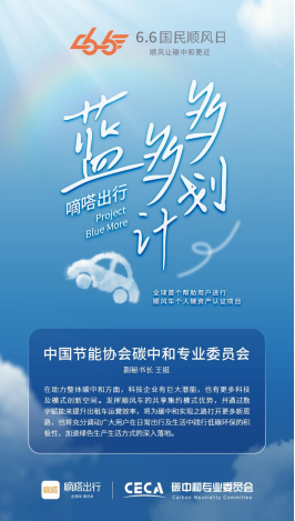 嘀嗒出行與有關(guān)部門共同推出首個碳減排方法學(xué)算法 共建綠色出行