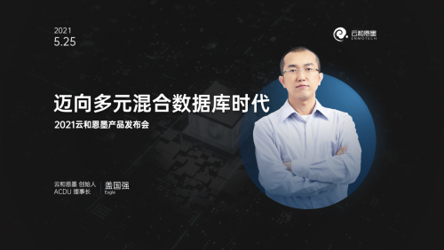 下一個(gè)十年，云和恩墨與您一起邁向多元混合數(shù)據(jù)庫(kù)時(shí)代！