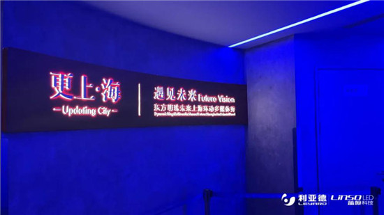 利亞德全新打造“更上?！杯h(huán)動多媒體秀，帶你“穿越”70年