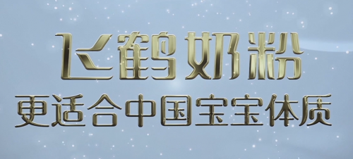 國產(chǎn)奶粉前十強飛鶴排名靠前，“強研發(fā)”是硬核支撐