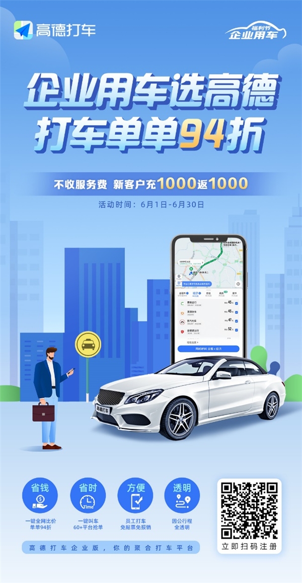 企業(yè)也過618！高德打車企業(yè)版充1000返1000