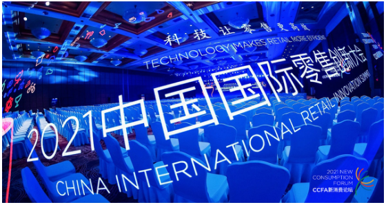 oTMS榮獲2021 CCFA零售技術(shù)新銳企業(yè)獎(jiǎng)